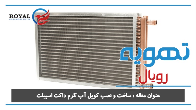 ساخت و نصب کویل آب گرم داکت اسپیلت