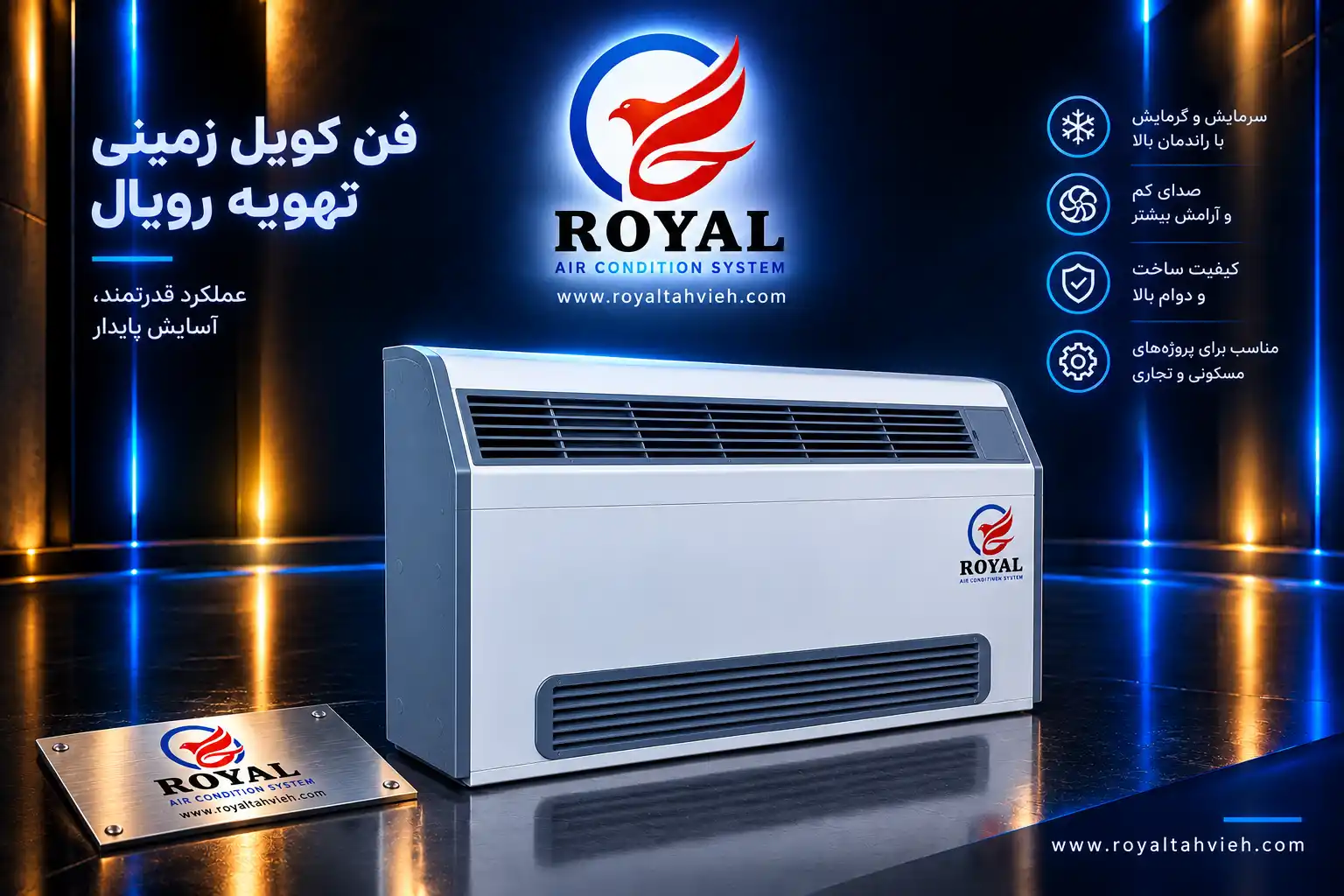 Royal Air Conditioning Showcase فن کویل زمینی مدل TAKE 200 تهویه رویال tahviehroyal - تصویر 1