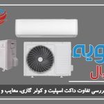 بررسی تفاوت داکت اسپلیت و کولر گازی، معایب و مزایا هر کدام