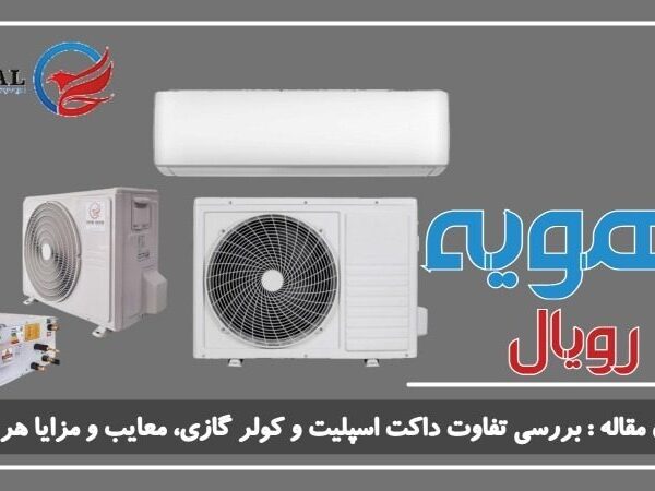 بررسی تفاوت داکت اسپلیت و کولر گازی، معایب و مزایا هر کدام