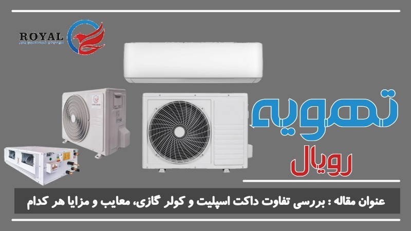 بررسی تفاوت داکت اسپلیت و کولر گازی، معایب و مزایا هر کدام