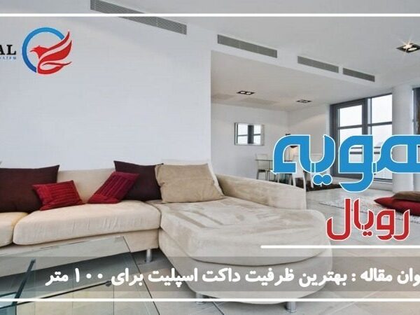 بهترین ظرفیت داکت اسپلیت برای 100 متر