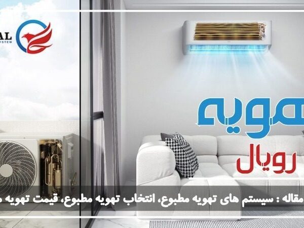 سیستم های تهویه مطبوع، انتخاب تهویه مطبوع، قیمت تهویه مطبوع، تهویه رویال
