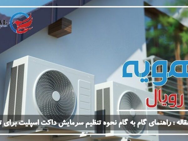 نحوه تنظیم سرمایش داکت اسپلیت برای تابستان