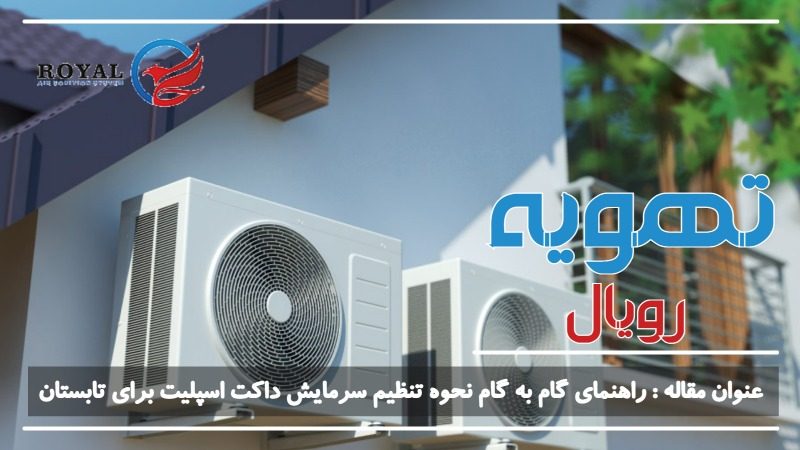 نحوه تنظیم سرمایش داکت اسپلیت برای تابستان