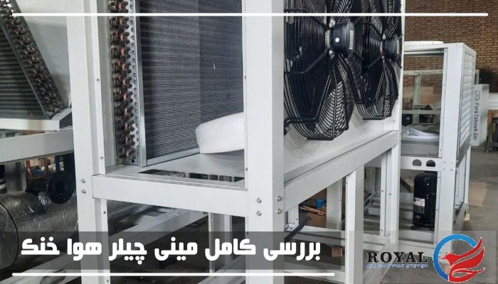 بررسی مینی چیلر هوا خنک