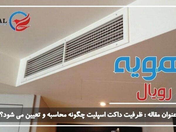 ظرفیت داکت اسپلیت چگونه محاسبه و تعیین می شود؟