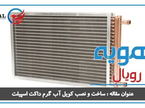 ساخت و نصب کویل آب گرم داکت اسپیلت