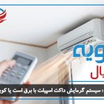 سیستم گرمایش داکت اسپیلت با برق است یا کویل آب گرم