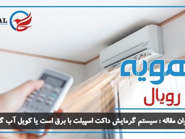 سیستم گرمایش داکت اسپیلت با برق است یا کویل آب گرم