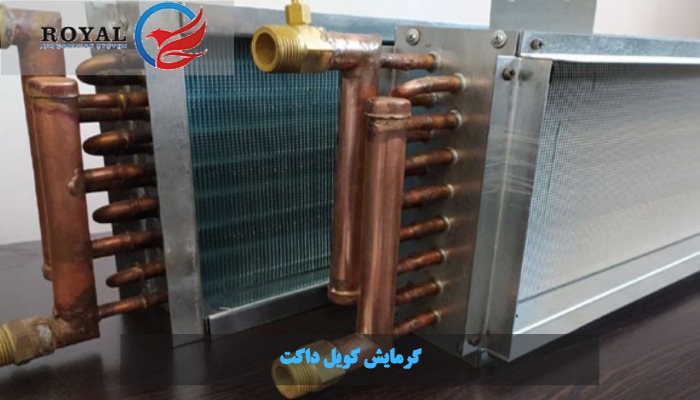 گرمایش کویل داکت