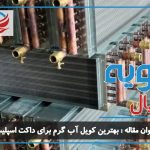 معرفی بهترین کویل آب گرم برای داکت اسپلیت