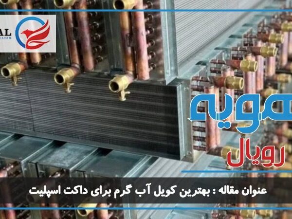 معرفی بهترین کویل آب گرم برای داکت اسپلیت