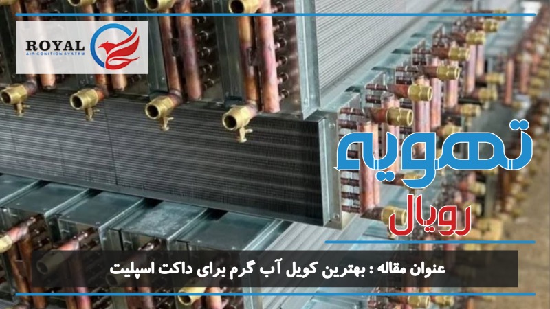 معرفی بهترین کویل آب گرم برای داکت اسپلیت