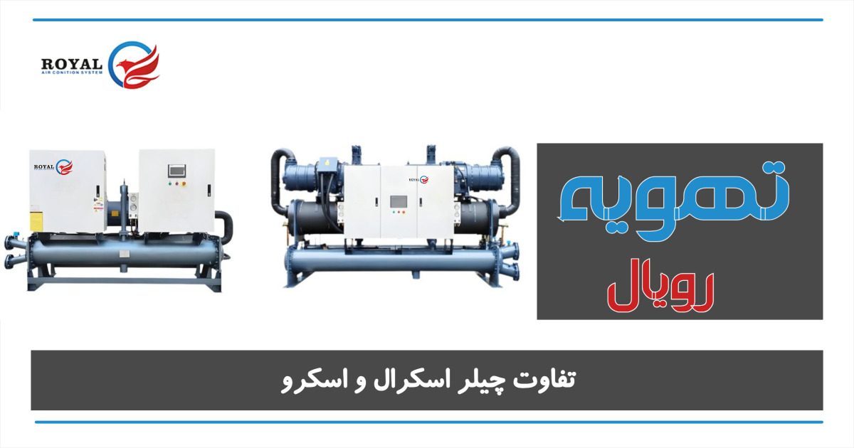 تفاوت چیلر اسکرال و اسکرو