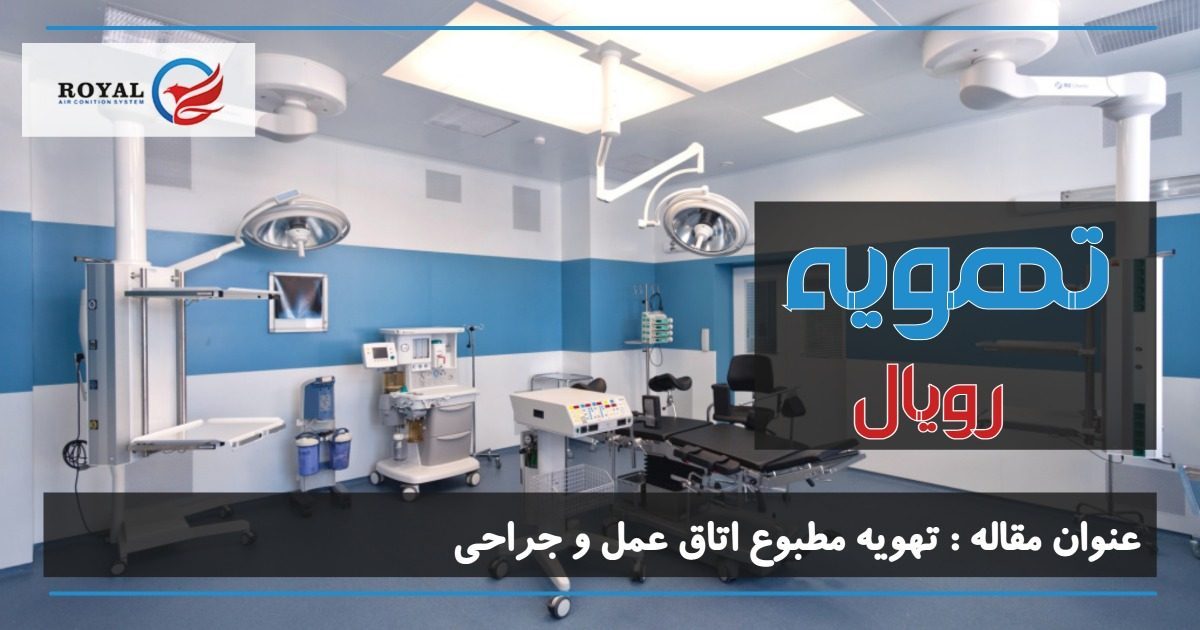 تهويه مطبوع اتاق عمل و جراحی