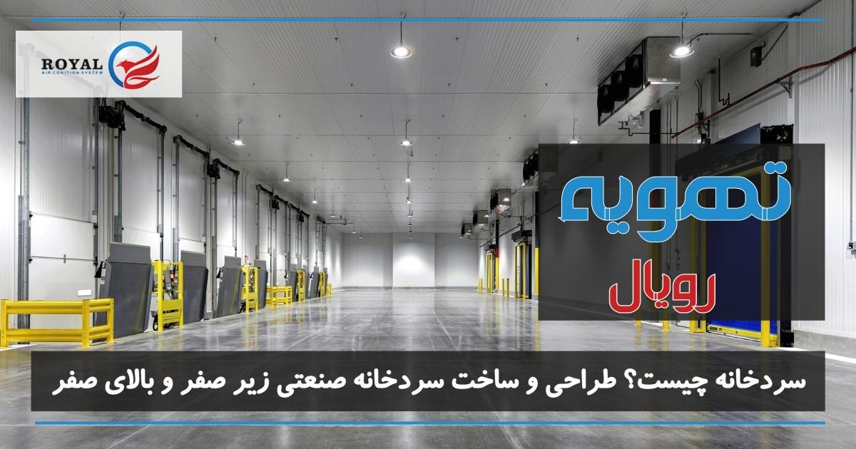 سردخانه چیست؟ طراحی و ساخت سردخانه صنعتی زیر صفر و بالای صفر