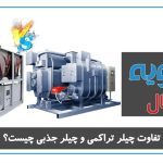 تفاوت چیلر جذبی و تراکمی