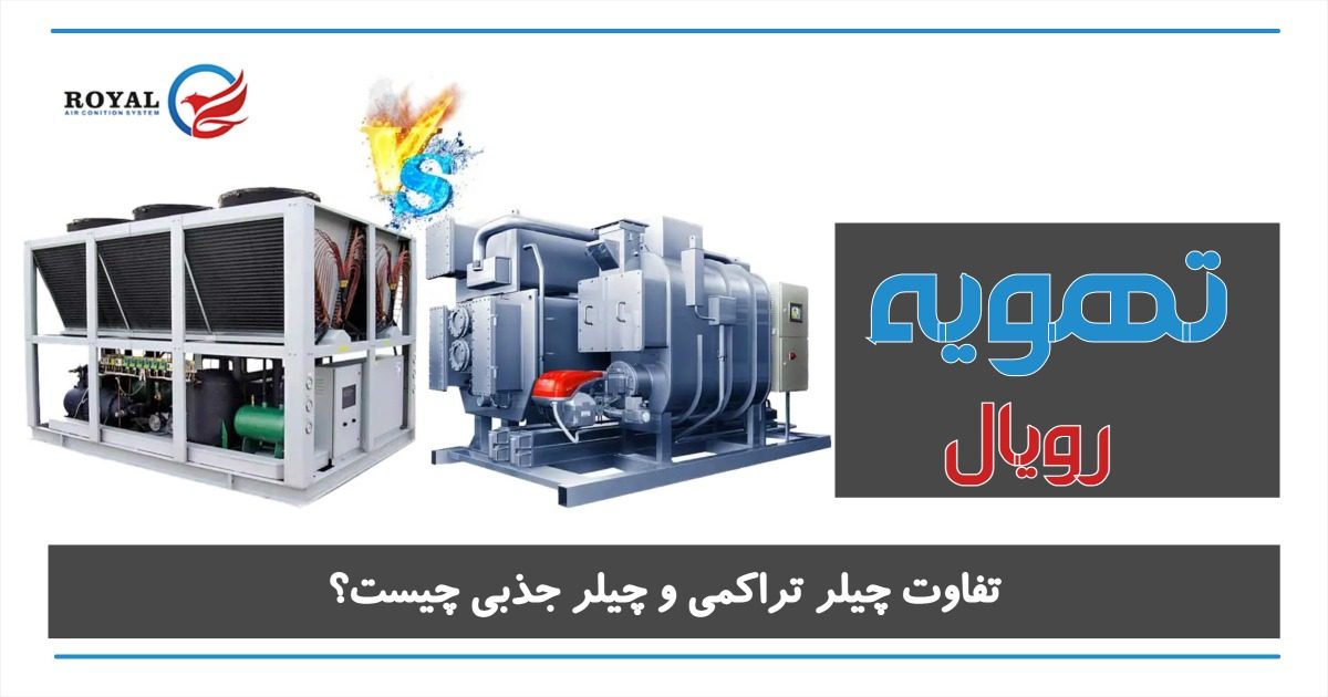 تفاوت-چیلر-جذبی-و-تراکمی