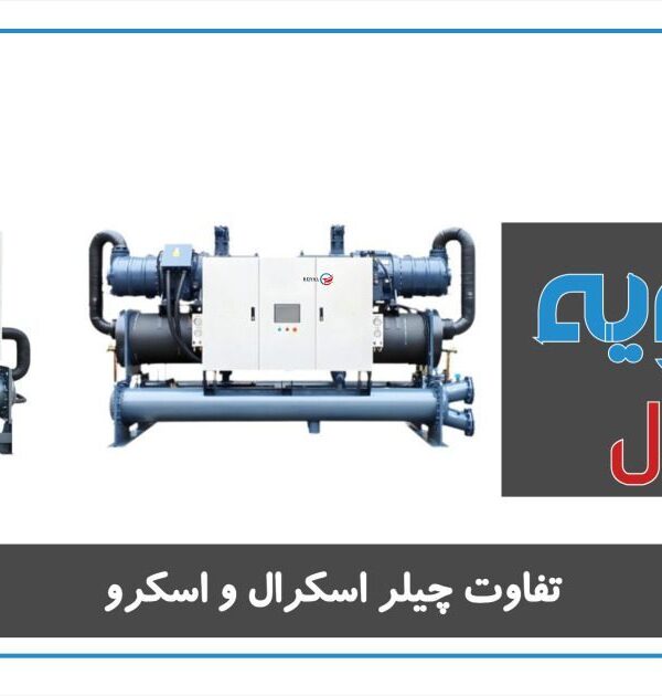 تفاوت چیلر اسکرال و اسکرو