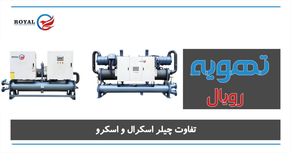 تفاوت چیلر اسکرال و اسکرو