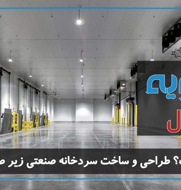 سردخانه چیست؟ طراحی و ساخت سردخانه صنعتی زیر صفر و بالای صفر