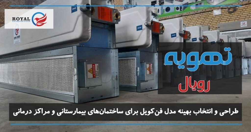 طراحی و انتخاب بهینه مدل فن‌کویل برای ساختمان‌های بیمارستانی و مراکز درمانی