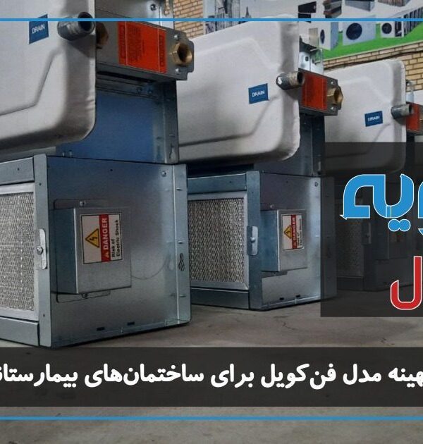 طراحی و انتخاب بهینه مدل فن‌کویل برای ساختمان‌های بیمارستانی و مراکز درمانی