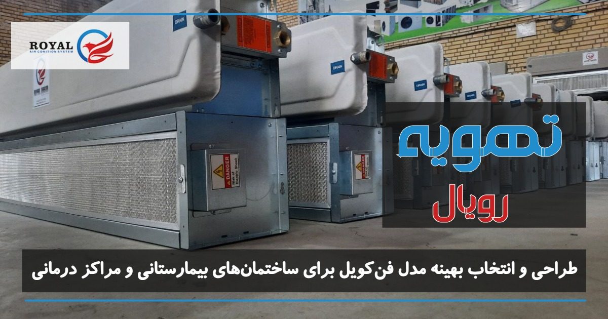طراحی و انتخاب بهینه مدل فن‌کویل برای ساختمان‌های بیمارستانی و مراکز درمانی