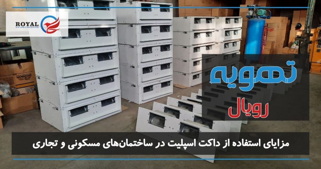 مزایای استفاده از داکت اسپلیت در ساختمان‌های مسکونی و تجاری