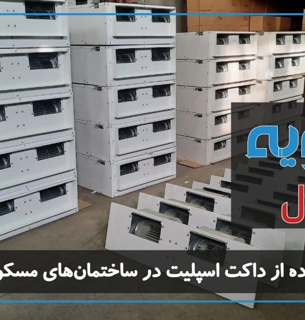 مزایای استفاده از داکت اسپلیت در ساختمان‌های مسکونی و تجاری