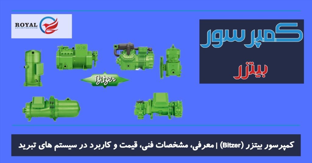 کمپرسور بیتزر (Bitzer) معرفی، مشخصات فنی، قیمت و کاربرد در سیستم‌های تبرید