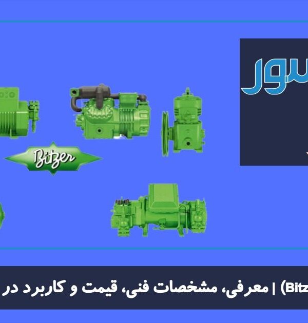 کمپرسور بیتزر (Bitzer) معرفی، مشخصات فنی، قیمت و کاربرد در سیستم‌های تبرید