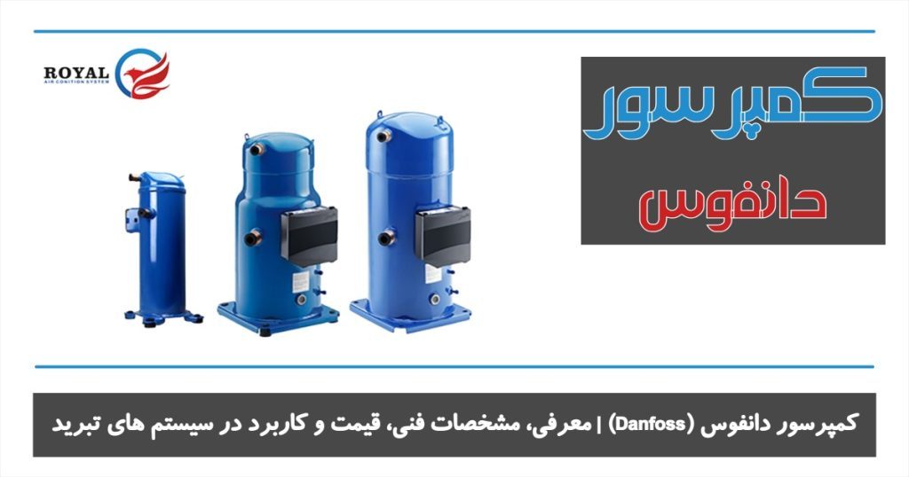 کمپرسور دانفوس (Danfoss) معرفی، مشخصات فنی، قیمت و کاربرد در سیستم های تبرید