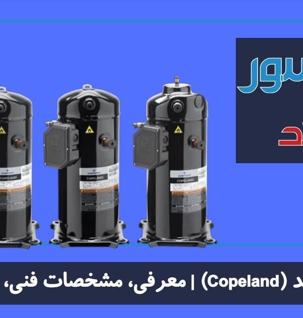 کمپرسور کوپلند 600x630