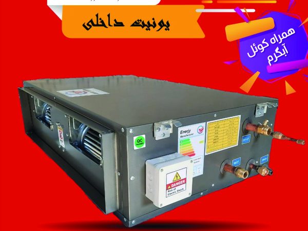 هواساز داکت اسپلیت 18000 با کویل آبگرم