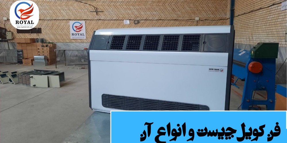خرید فن کویل از تولیدکننده