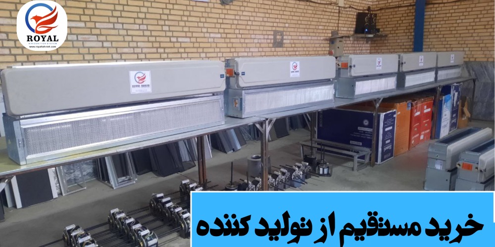 خرید مستقیم فن کویل از تولید کننده