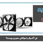 فن آکسیال یا هواکش محوری چیست؟ 150x150