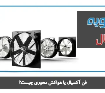 فن آکسیال یا هواکش محوری چیست؟ 360x320