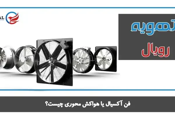 فن آکسیال یا هواکش محوری چیست؟ 600x400
