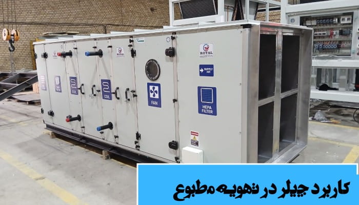کاربرد چیلر در تهویه مطبوع
