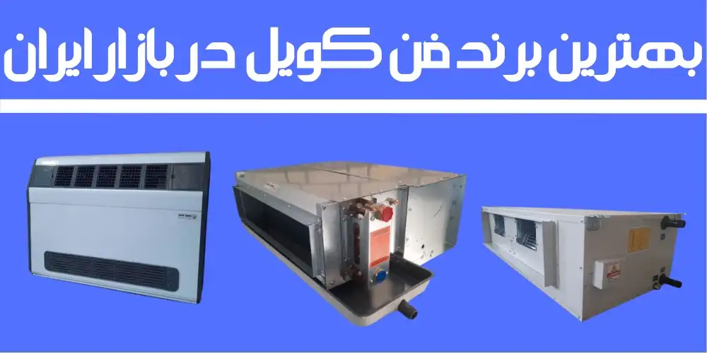 فن کویل تهویه رویال بهترین برند بازار