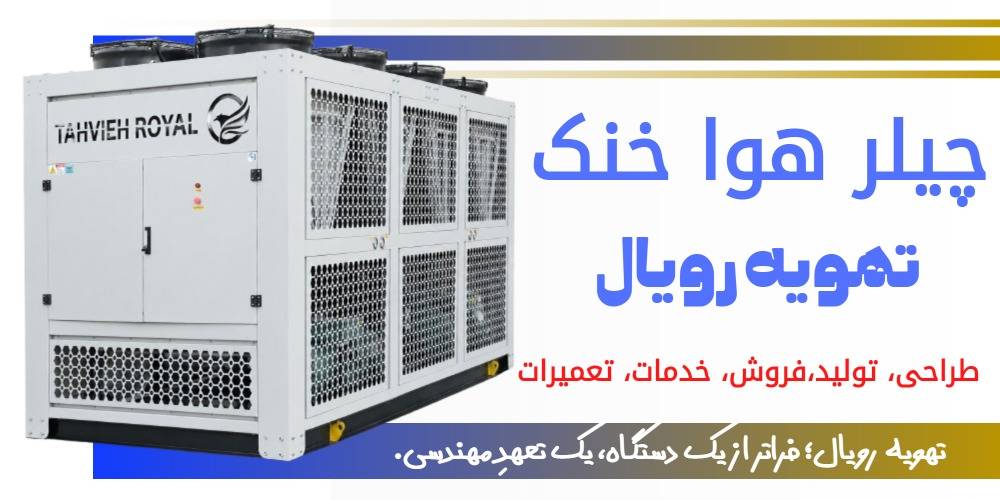چیلر هواخنک تهویه رویال