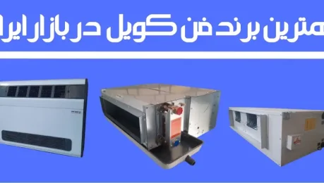 فن کویل تهویه رویال بهترین برند بازار