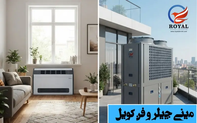 دستگاه مینی چیلر و فن کویل