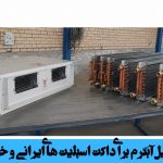 ساخت کویل آبگرم برای داکت اسپلیت