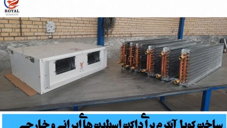 ساخت کویل آبگرم برای داکت اسپلیت