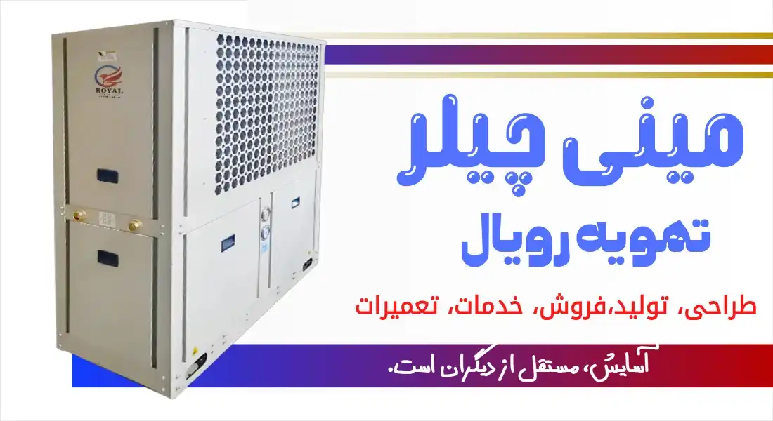 مینی چیلر تهویه