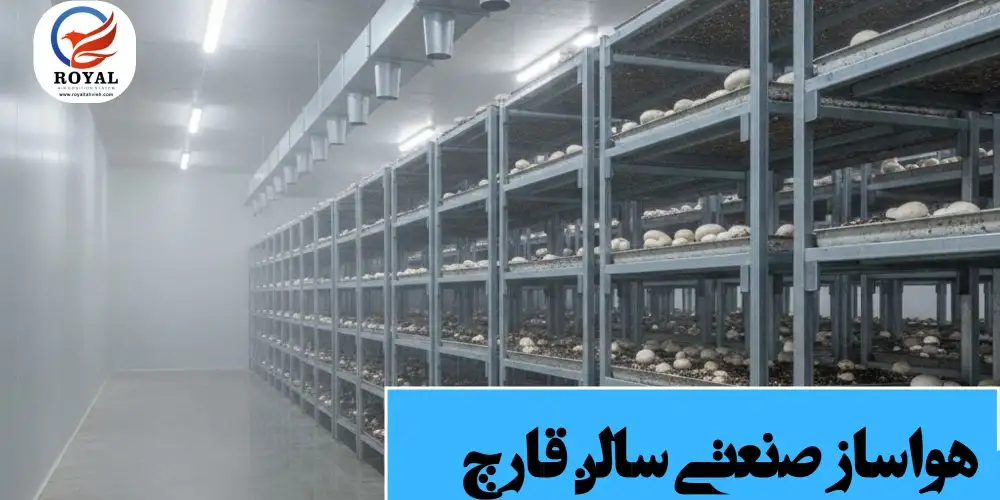 هواساز صنعتی سالن قارچ تهویه رویال